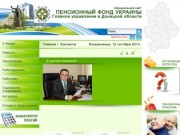 Главное управление Пенсионного фонда Украины в Донецкой области
