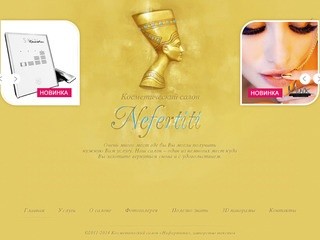 Cалоны красоты «Нефертити» в Луганске приглашает Вас! - Косметический салон «Нефертити»