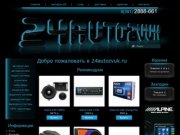 Красноярский интернет магазин автоакустики