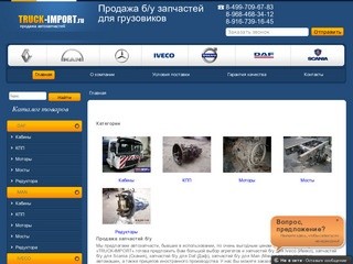 Компания «TRUCK-IMPORT» - б/у запчасти для грузовиков (г. Москва, тел. 8 (499) 709-67-83)