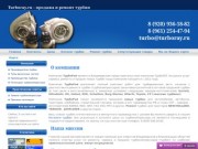 Продажа и ремонт турбин (турбокомпрессоров) для автомобилей во Владимире и Владимирской области