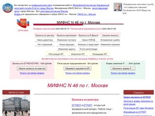МИФНС N 46 по г. Москве