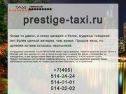 Такси ПРЕСТИЖ Вызов такси в Москве, Такси недорого, Такси в аэропорт