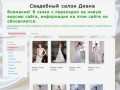 Свадебные платья и аксессуары в Таганроге - Каталог продукции