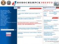 Официальный сайт ОАО "Новосибирскэнерго"
