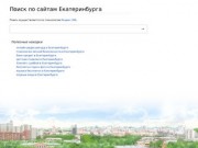 Поиск по сайтам Екатеринбурга