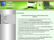 «Сервис офисной техники» — ремонт компьютеров и ноутбуков в Ногинске