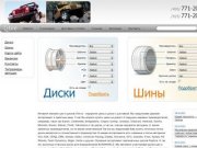 Купить шины и диски с доставкойпо Москве и в регионы