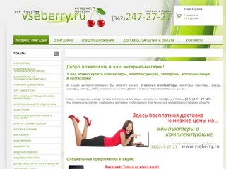 Компьютерный интернет-магазин - ВСЁ БЕРИ!(ПЕРМЬ) - компьютеры, телефоны, комплектующие в Перми
