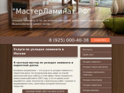 Укладка ламината, цена услуги мастера в Москве положить ламинат