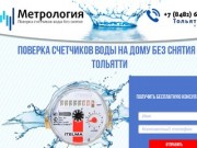 Поверка счетчиков воды на дому без снятия в Тольятти