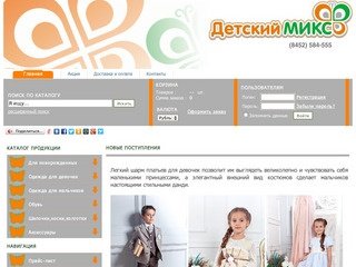 Интернет-магазин детской одежды в Саратове - Интернет-магазин Детский МИКС
