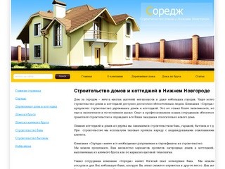 Компания Соредж - 
Строительство домов и коттеджей в Нижнем Новгороде