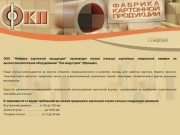 ФКП - Фабрика картонной продукции, г. Магнитогорск - Верхнеуральск