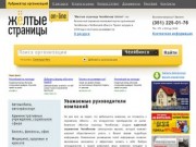 Желтые страницы Челябинска Online |Телефонный справочник Челябинска и Челябинской области 