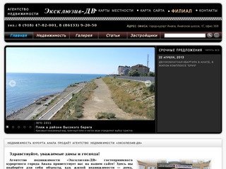 Недвижимость курорта Анапа продаёт агентство недвижимости «Эксклюзив-ДВ»