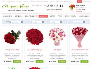 Доставка цветов и букетов – Новосибирск, Россия | MarketFlo.ru