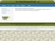 TLTZapchasti.ru | Купить брызговики, купить автозапчасти, брызговик задний
