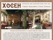 Профессиональный ремонт и отделка квартир в Одессе | «Хосен»
