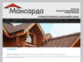 Компания Мансарда - г.Ярославль, ул.Большая Федоровская д.29 