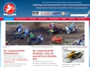 Федерация мотоциклетного спорта Вологодской области