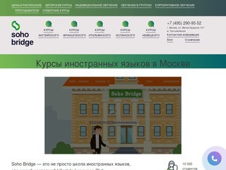 Курсы иностранных языков в Москве «Soho-Bridge» - изучение языков в образовательном центре