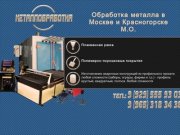 Обработка металла в Москве и Красногорске М.О.