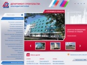 Департамент строительства Краснодарского края :: О департаменте