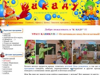 Детский центр Какаду г. Чебоксары - заказать клоунов на день рождения