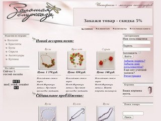 Золотая Стрекоза - интернет магазин бижутерии и аксессуаров в городе Тольятти