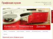 «Графская кухня» — кухонный салон в Ярославле. Кухни на заказ. Кухни из пластика.