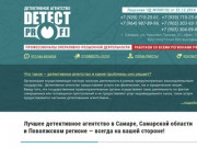 Детективное агентство Detect PROFI — Частный детектив в Самаре