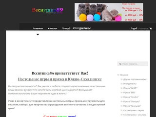 Интернет-магазин настольных игр и пряжи в Южно-Сахалинске