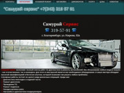 "Самурай сервис"      +7(343) 319 57 91 - Сервис