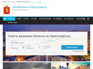 Купить дешевые авиабилеты из Красноярска без комиссии онлайн, цены, рейсы, акции