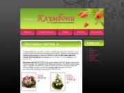 Доставка цветов в Екатеринбурге — Служба доставки цветов в Екатеринбурге «Мадам Клумбони»