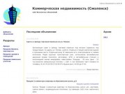 Коммерческая недвижимость (Смоленск): сайт бесплатных объявлений