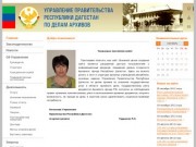 Управление Правительства Республики Дагестан по делам архивов :