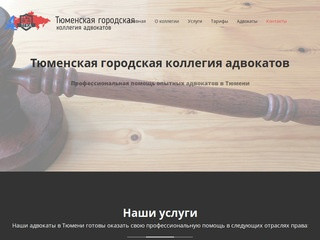Тюменская Коллегия Адвокатов - профессиональная помощь адвокатов в Тюмени