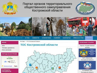 | Портал органов территориального общественного самоуправления Костромской области