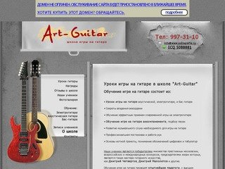 Уроки игры на гитаре, обучение. Школа гитары в Москве "Art-Guitar"