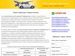 Такси аэропорт Севастополь 1600 рублей, заказать по телефону +7(978)070-1900