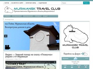 Мурманский Клуб Путешественников | Путешествия по Мурманской области