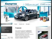 Оборудование для кузовного ремонта автомобилей - ООО Колортех г. Сургут