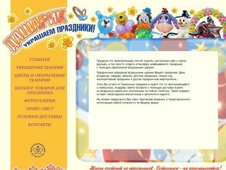 Dasharik.ru - украшение шарами , украшение шары гелий москва 