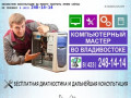 Ремонт компьютеров и ноутбуков во Владивостоке