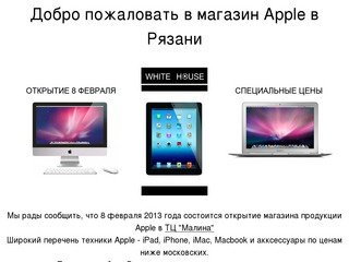 Рязань | Apple | Магазин | Сервисный центр | iPad | iPhone | iMac 