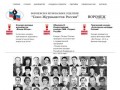 Союз журналистов России ВОРОНЕЖ