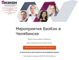 Бизкон-Челябинск| Официальное представительство Ассоциации независимых бизнес