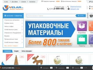 Велар - интернет гипермаркет упаковочных материалов (Россия, Ленинградская область, Санкт-Петербург)